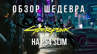 CYBERPUNK 2077 на PS4 обзор без спойлеров / мнение