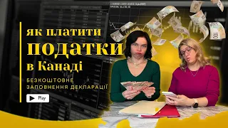 Як платити податки в Канаді новоприбулим з України | Безкоштовне заповнення декларації | YAK TAM