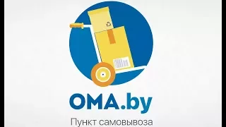 Пункт самовывоза интернет-магазина ОМА.by. 5 с