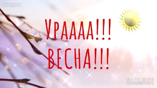 Весна Пришла! Поздравляю с весной. Красивая Музыкальная Открытка.