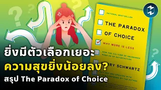 ยิ่งมีตัวเลือกเยอะ ความสุขยิ่งน้อยลง? สรุป The Paradox of Choice | Mission To The Moon EP.1910