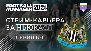 Стрим-карьера в FM 24. Ньюкасл. Часть 6