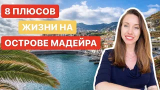 8 ПЛЮСОВ ЖИЗНИ НА МАДЕЙРЕ