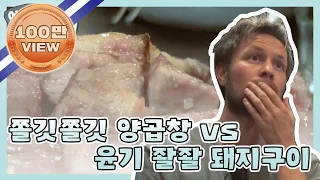 (ENG) [어서와ZIP] 맛이 없을 수 없는 살과 내장의 대결♥ 윤기 좔좔 흑돼지구이 vs 쫄깃 쫄깃 양곱창 l #어서와한국은처음이지 l EP.108,113