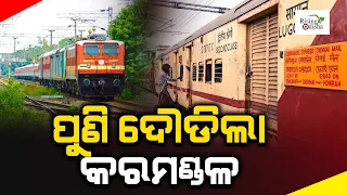 Coromandel Express Again Running On The Same Track After 4 Days to Bahanaga Train Tragedy | Updates