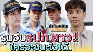 ให้โบนัสพิเศษ ถ้ายอมเป็นแฟน !! ศึกแย่ง รปภ.สาว (ละครสั้น) - ห้าโมงเย็น แชนแนล