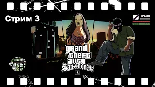 Прохождение GTA San Andreas Rainbomizer. ГТА Сан Андреас Рандомайзер - Стрим 3. Осторожно, мат!