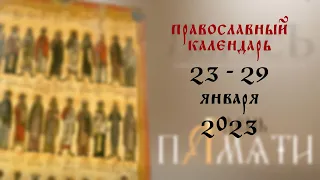 День памяти: Православный календарь 23 - 29 января 2023 года