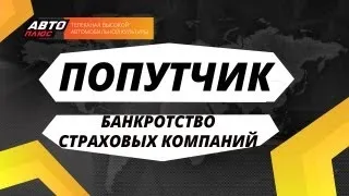 Попутчик - Банкротство страховых компаний