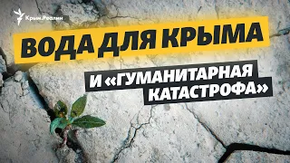 Вода для Крыма и «гуманитарная катастрофа» | Крымский вечер