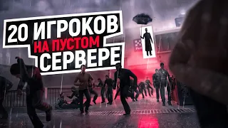 ЧТО БУДЕТ ЕСЛИ 20 ИГРОКОВ ОСТАВИТЬ НА ПУСТОМ СЕРВЕРЕ DarkRP В Garry’s Mod I ЖУТКАЯ АТМОСФЕРА