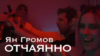 Ян Громов – "Отчаянно" – ПРЕМЬЕРА КЛИПА 2017