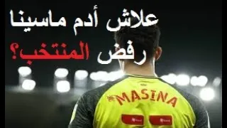 Adam massina - قصة جد مؤثرة للاعب أدم ماسينا