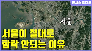 서울 함락이 힘든 결정적인 이유_[센서 스튜디오]