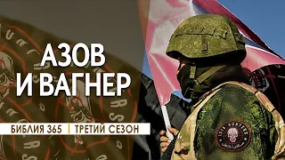 #28 Азов и Вагнер - Алексей Осокин - Библия 365 (3 сезон)