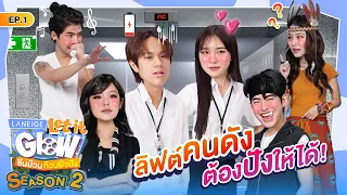 ถ้าต้องเจอดาราในลิฟท์คุณจะ...? | LANEIGE Let it Glow ซีนป่วนก๊วนผิวปัง SS2 EP.1 [ENG SUB]