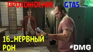 GTA5 ПРОХОЖДЕНИЕ 16.НЕРВНЫЙ РОН