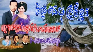 Khmer Beach Nonstop 01/ Sinn Sisamouth & Ros Sereysothea & Pen Ran & Ing Nary & Meas Saman