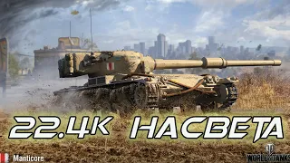 22.4к Насвета - Manticore - World Of Tanks