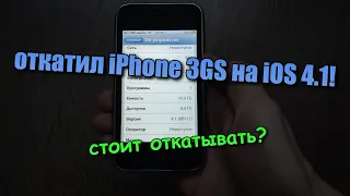 откатил iPhone 3GS на iOS 4.1! стоит откатывать?