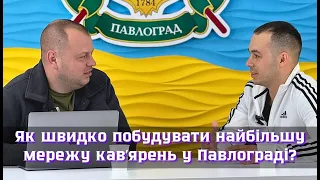 Як швидко побудувати найбільшу мережу кавʼярень у Павлограді?