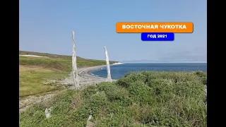 Восточная Чукотка