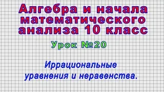 Алгебра 10 класс (Урок№20 - Иррациональные уравнения и неравенства.)