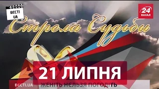 Вєсті UA. 21 липня