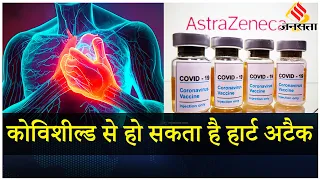 Covishield Vaccine से Heart Attack और स्ट्रोक का खतरा, जानें क्या है यह बीमारी? | Covid Vaccine