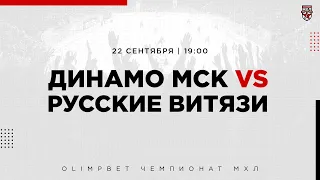 22.09.2022. МХК «Динамо» МСК – «Русские Витязи» | (OLIMPBET МХЛ 21/22) – Прямая трансляция