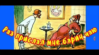 Раз прислал мне барин чаю.     /бабушкины сказки/