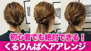 【ヘアアレンジ】ピンなし！コテ巻きなし！なのに可愛いヘアアレンジ♡表参道美容師が徹底解説！