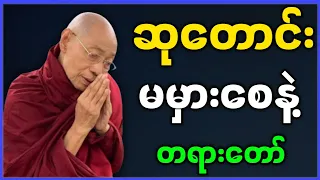 ပါမောက္ခချုပ်ဆရာတော် ဟောကြားတော်မူသော ဆုတောင်း မမှားစေနဲ့ တရားတော်