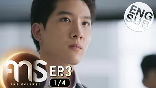 [Eng Sub] คาธ The Eclipse | EP.3 [1/4]