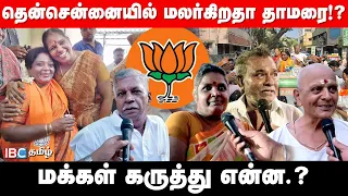 தென்சென்னையில் மலர்கிறதா தாமரை!? மக்கள் கருத்து என்ன.? | BJP | Modi | Tamilisai Soundararajan | DMK