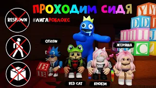 ПРОХОЖУ С ЮТУБЕРАМИ игру СИДЯ, БЕЗ КОРОБОК, БЕЗ РЕСПАВНА | Rainbow Friends roblox | Радужные друзья