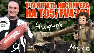 Учу играть Инспа на T95/FV4201 CHIEFTAIN.