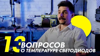 13 ВОПРОСОВ о температуре светодиодов | Спросите Станислава из Азбуки Света