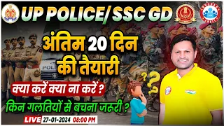 UP Police 2024, SSC GD, अंतिम 20 दिन की तैयारी, क्या करें क्या ना करें? किन गलतियों से बचना जरूरी