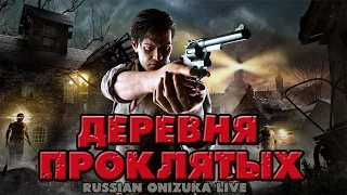 ДЕРЕВНЯ ПРОКЛЯТЫХ (The Evil Within #2)