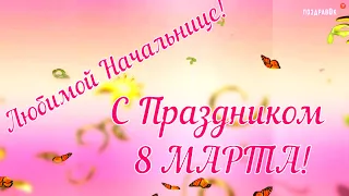 Поздравление для НАЧАЛЬНИЦЫ с 8 МАРТА! #8марта