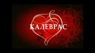 Дуэт "КАЛЕВРАС" - "Танго с кошкой" ©