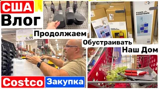 США Влог Обустраиваем Дом Закупаемся в COSTCO Подбираю гардеробную Big big family in the USA VLOG