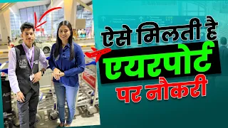 ऐसे मिलती है एयरपोर्ट पर नौकरी 😍 | How to Get Job in Airport ?