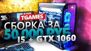 Игровой ПК за 50К  (i5 + gtx 1060) Сборка игрового компьютера за 50000 рублей 2018