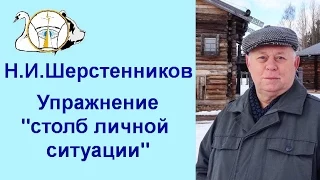 Шерстенников. Упражнение «столб личной ситуации» показывает Н.И. Шерстенников.