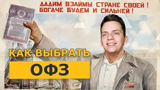 Как правильно выбрать ОФЗ и сохранить свой капитал?