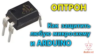 Оптрон - это просто. Защита микросхем оптроном. С примерами расчетов.