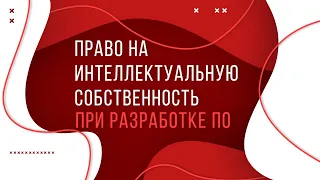 Право на интеллектуальную собственность при разработке ПО