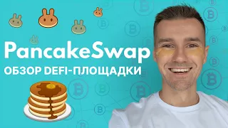 ДЕЦЕНТРАЛИЗОВАННАЯ КРИПТОБИРЖА PANCAKESWAP - КАК ПОЛЬЗОВАТЬСЯ. ОБЗОР ПАНКЕЙК СВАП С НУЛЯ. ПОДПИШИСЬ!